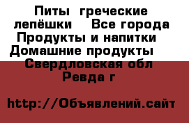 Питы (греческие лепёшки) - Все города Продукты и напитки » Домашние продукты   . Свердловская обл.,Ревда г.